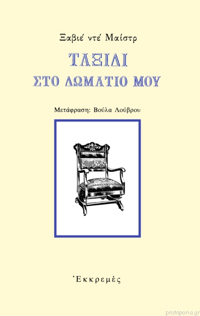 Ταξίδι στο δωμάτιό μου