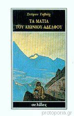 Τα μάτια του αιώνιου αδελφού