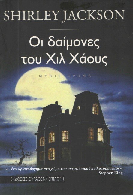 Οι δαίμονες του Χιλ Χάουζ