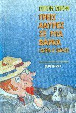 Τρεις άντρες σε μια βάρκα