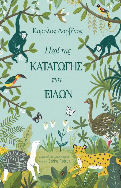 Περί της καταγωγής των ειδών