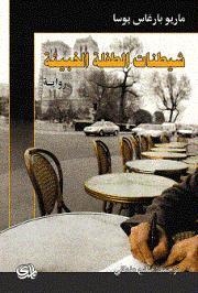 شيطنات الطفلة الخبيثة