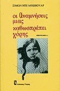 Οι αναμνήσεις μιας καθωσπρέπει κόρης