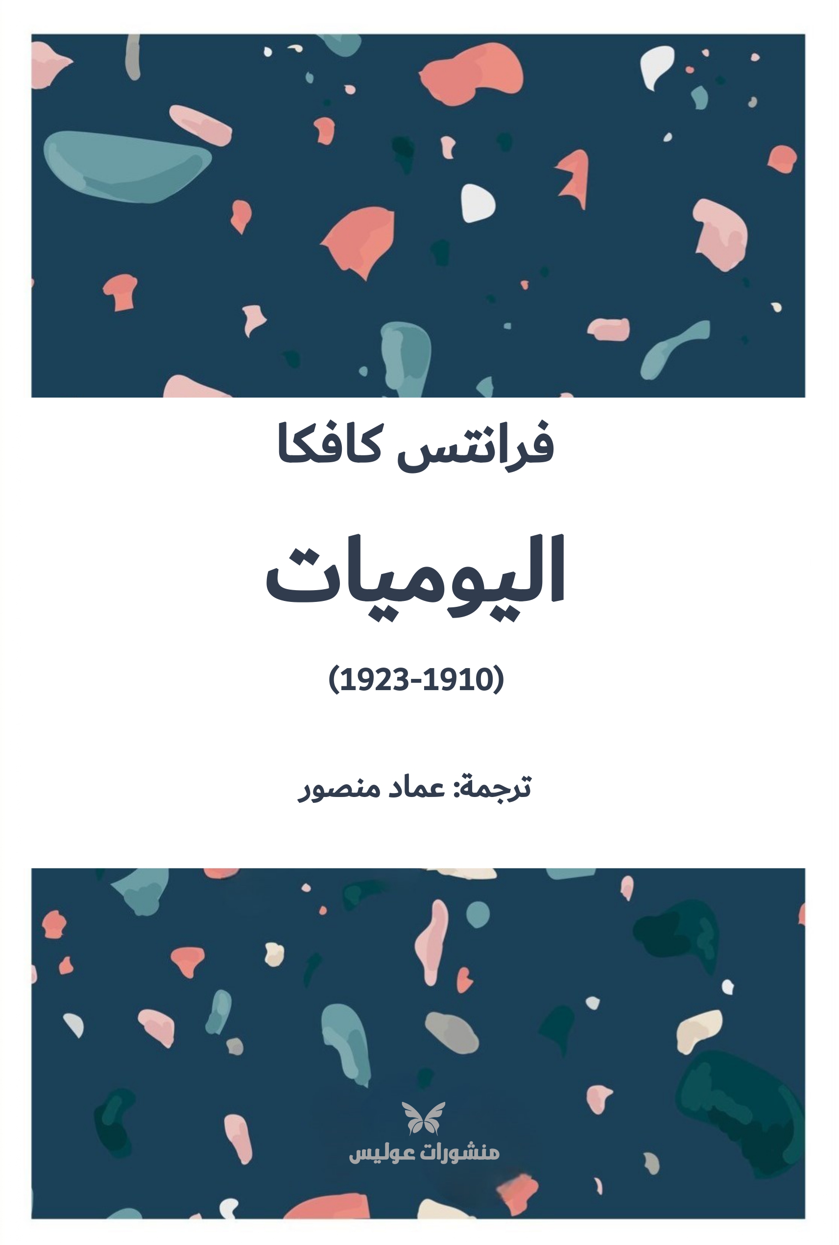 كافكا: اليوميات