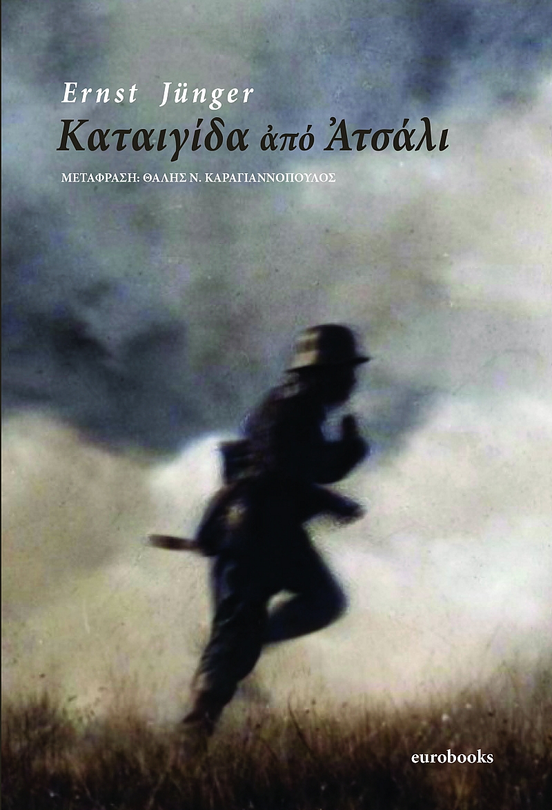 Καταιγίδα από Ατσάλι