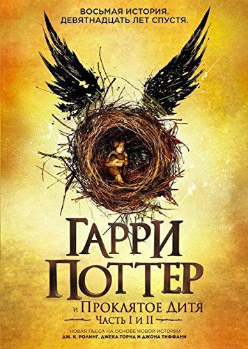 Гарри Поттер и проклятое дитя