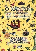 Ο Χαρούν και η θάλασσα των παραμυθιών