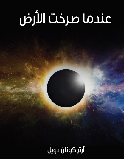عندما صرخت الأرض