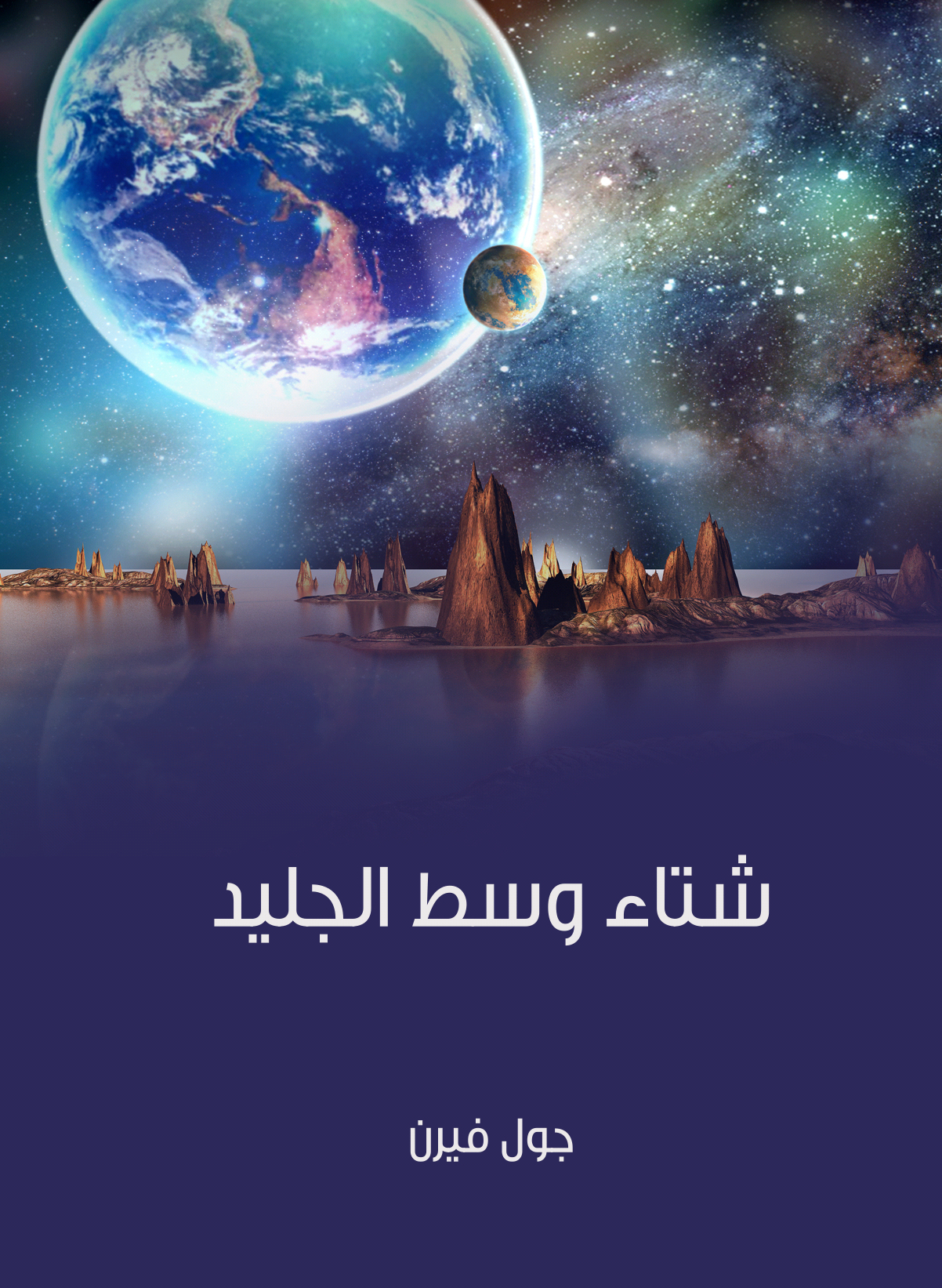 شتاء وسط الجليد