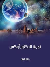 تجربة الدكتور أوكس