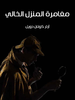 مغامرة المنزل الخالي