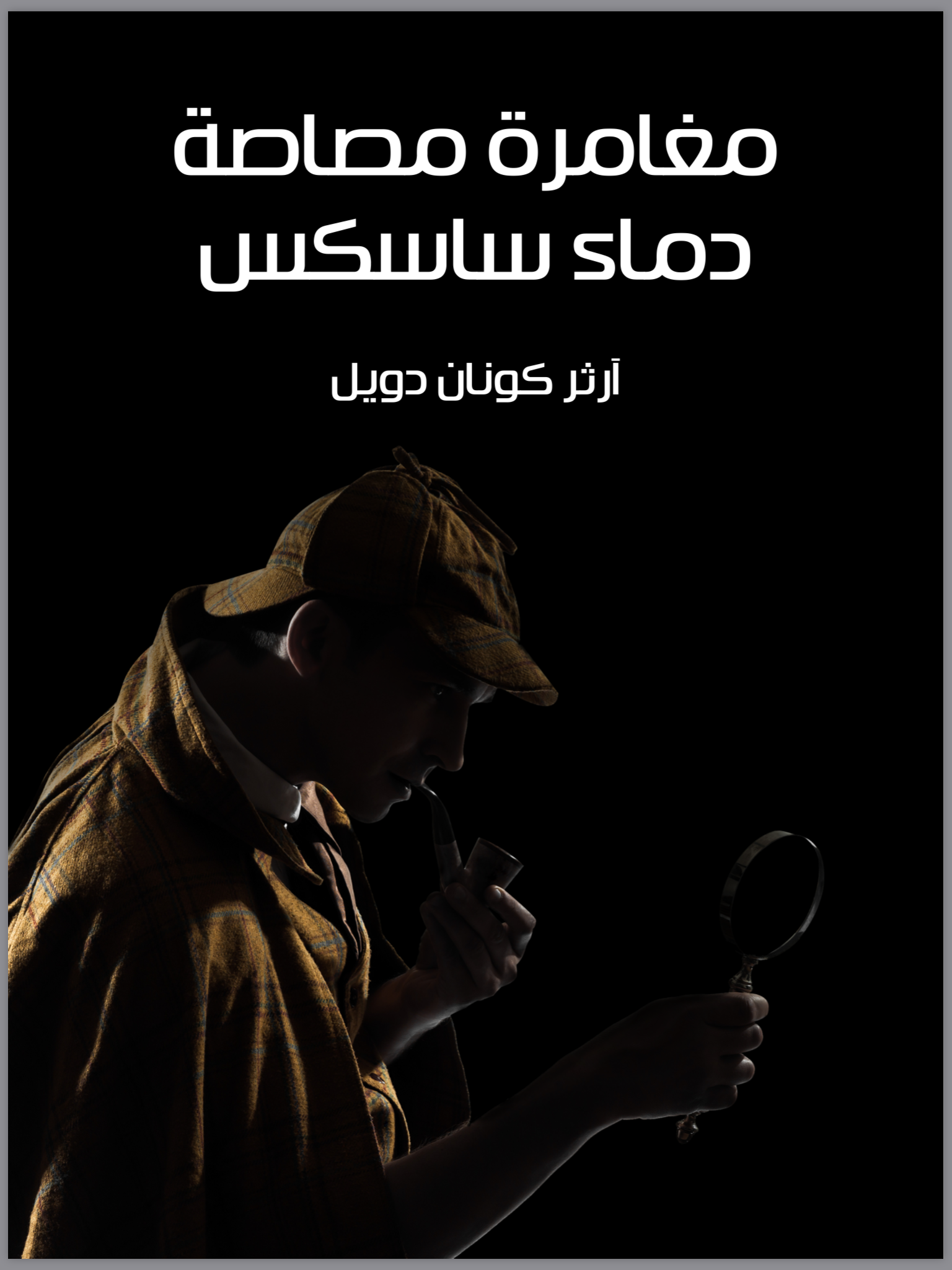 مغامرة مصاصة دماء ساسكس