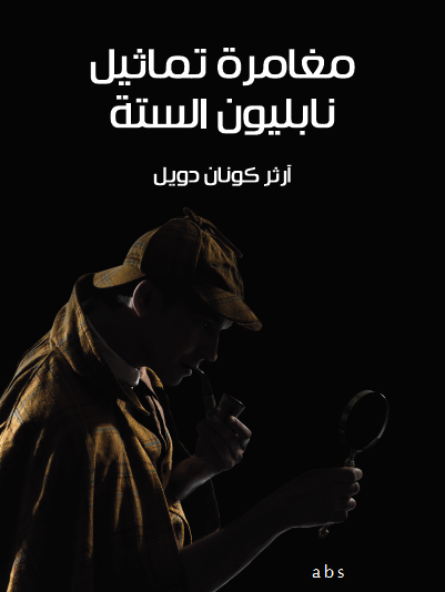 مغامرة تماثيل نابليون الستة