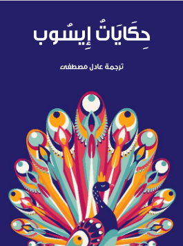 حكايات إيسوب