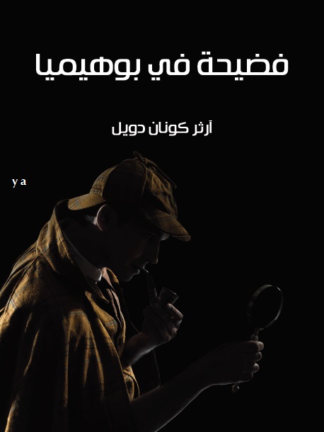 فضيحة في بوهيميا