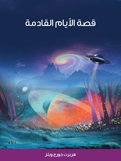 قصة الأيام القادمة