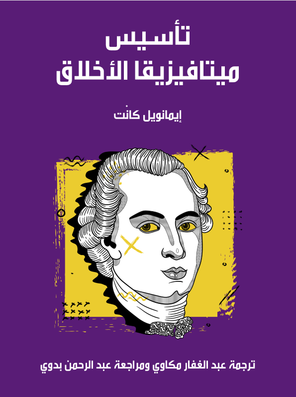 تأسيس ميتافيزيقا الأخلاق