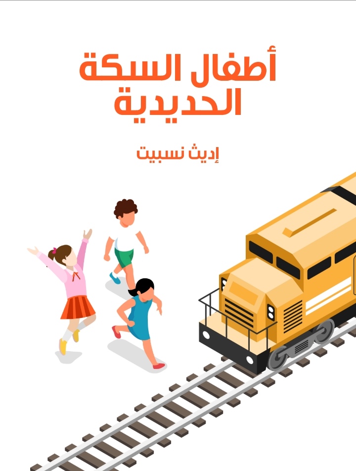 أطفال السكة الحديدية