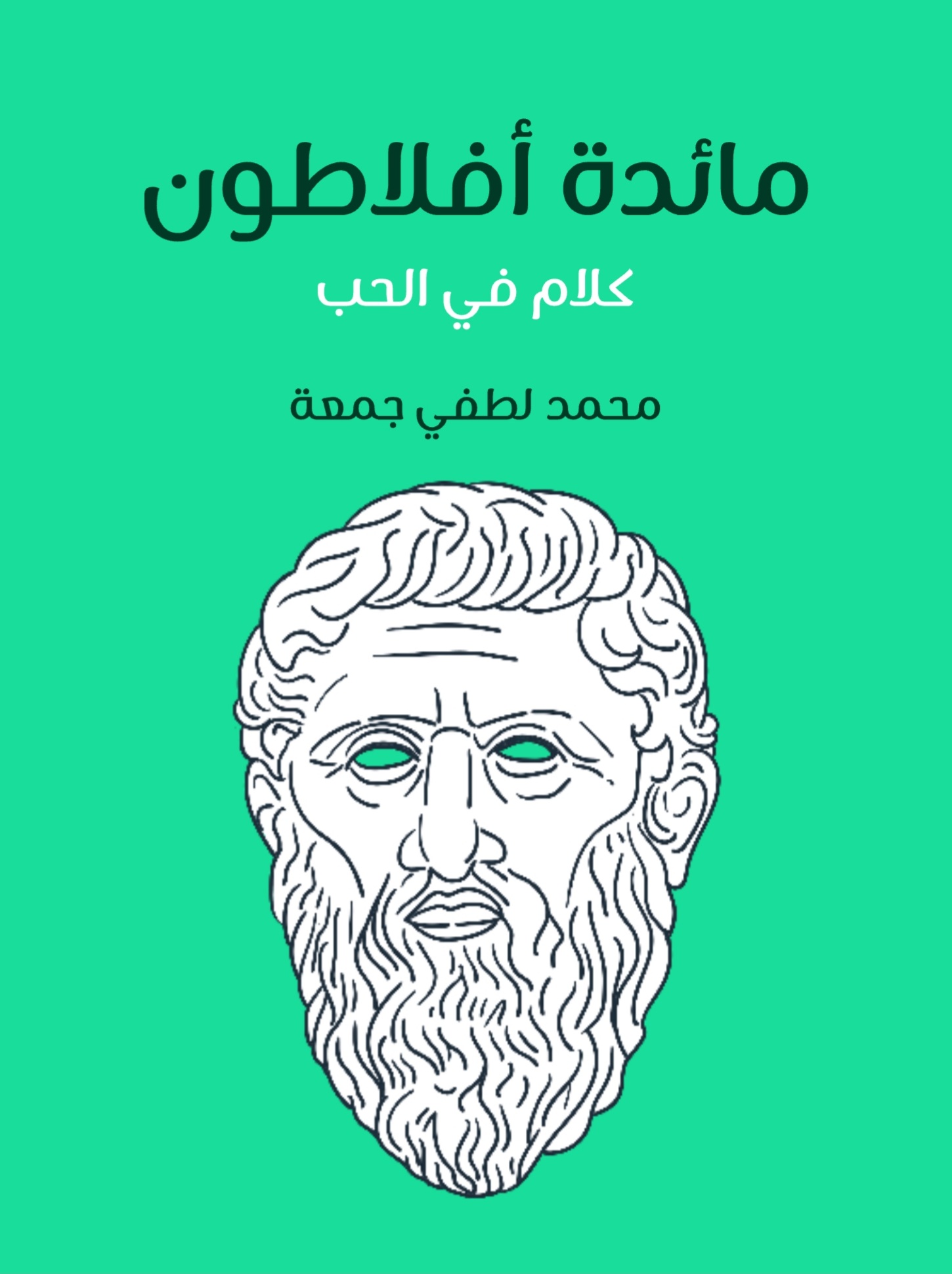 مائدة أفلاطون: كلام في الحب