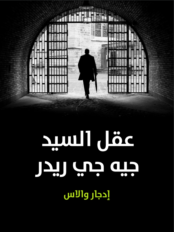 عقل السيد جيه جي ريدر