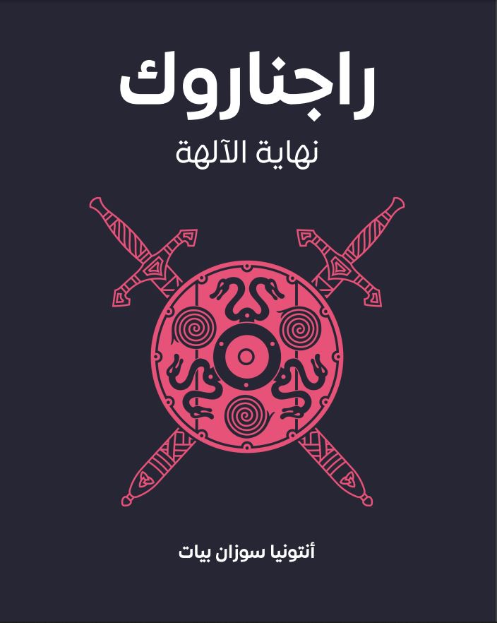راجناروك: نهاية الآلهة
