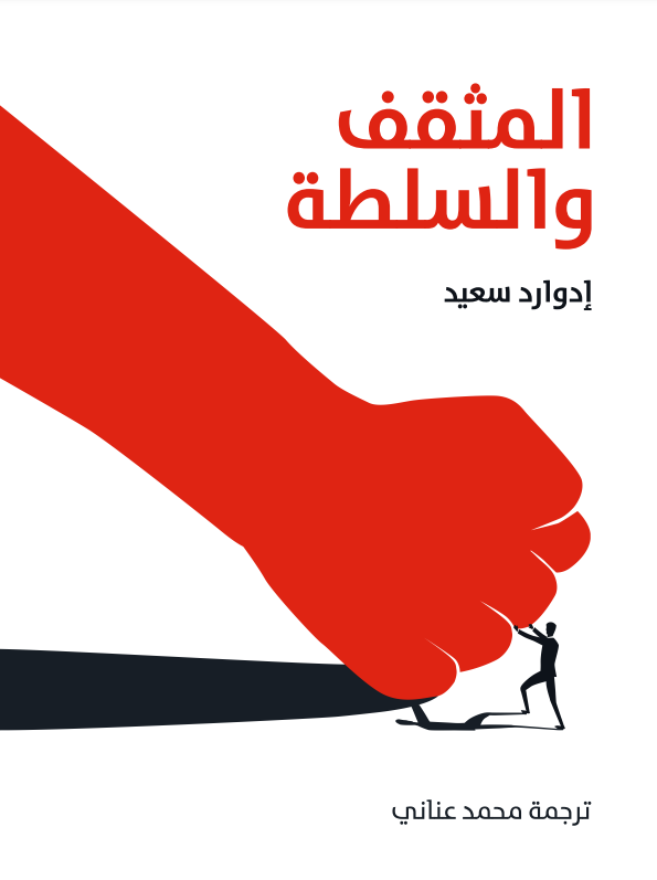 المثقف والسلطة