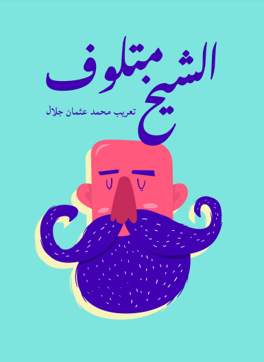 الشيخ متلوف
