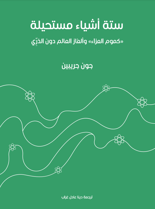 ستة أشياء مستحيلة: «كموم العزاء» وألغاز العالم دون الذري