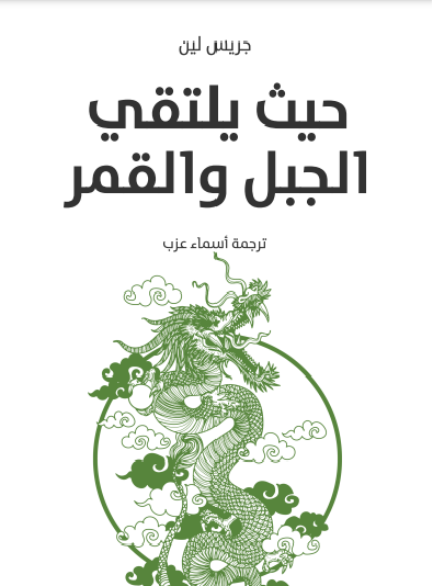 حيث يلتقي الجبل والقمر