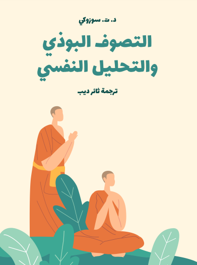 التصوف البوذي والتحليل النفسي
