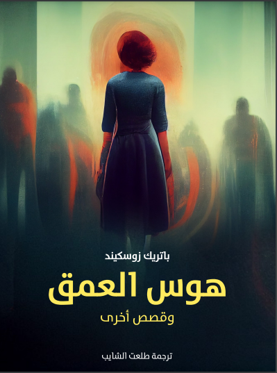 هوس العمق: وقصص أخرى