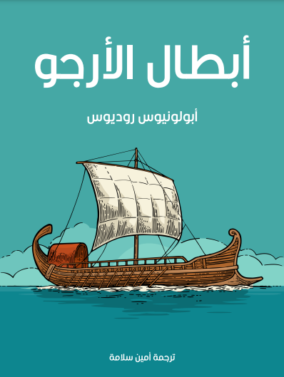 أبطال الأرجو