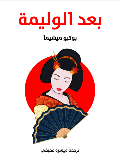 بعد الوليمة