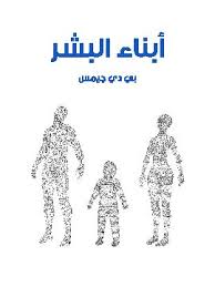 أبناء البشر
