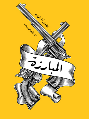 المبارزة