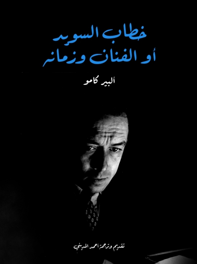 خطاب السويد أو الفنان و زمانه