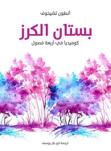 بستان الكرز