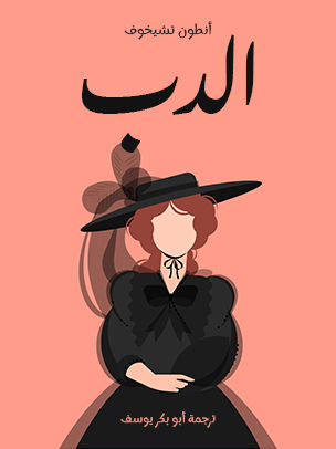 الدب