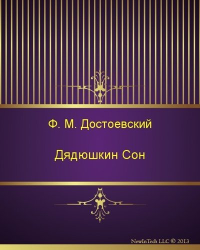 Дядюшкин Сон