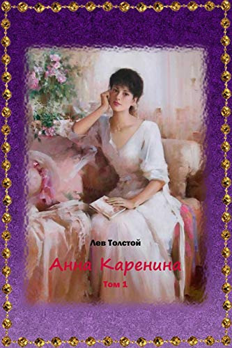 Анна Каренина, Том 1