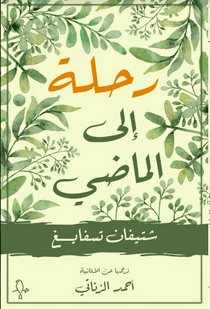 رحلة إلى الماضي