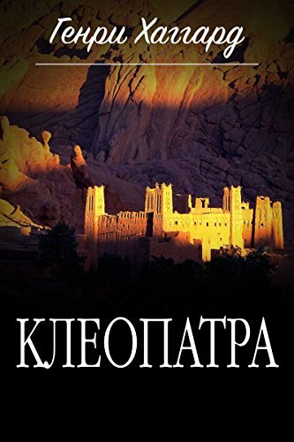 Клеопатра