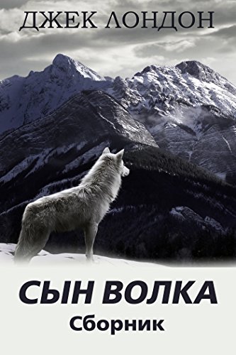 Сын Волка