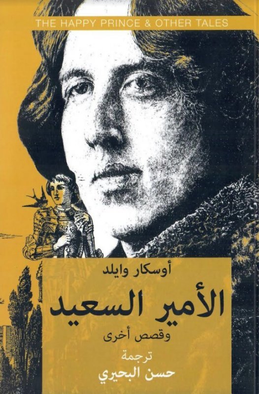 الأمير السعيد وقصص أخرى