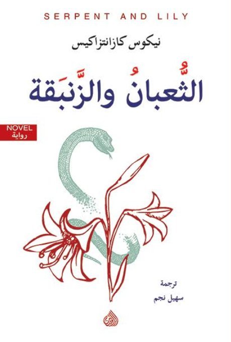 الثعبان والزنبقة