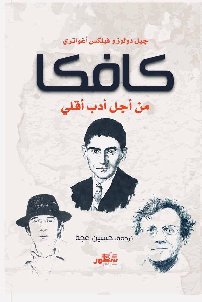 كافكا من أجل أدب أقلي