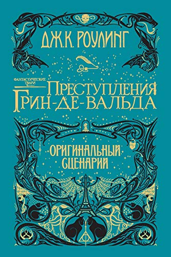 Преступления Гриндевальда. Оригинальный сценарий