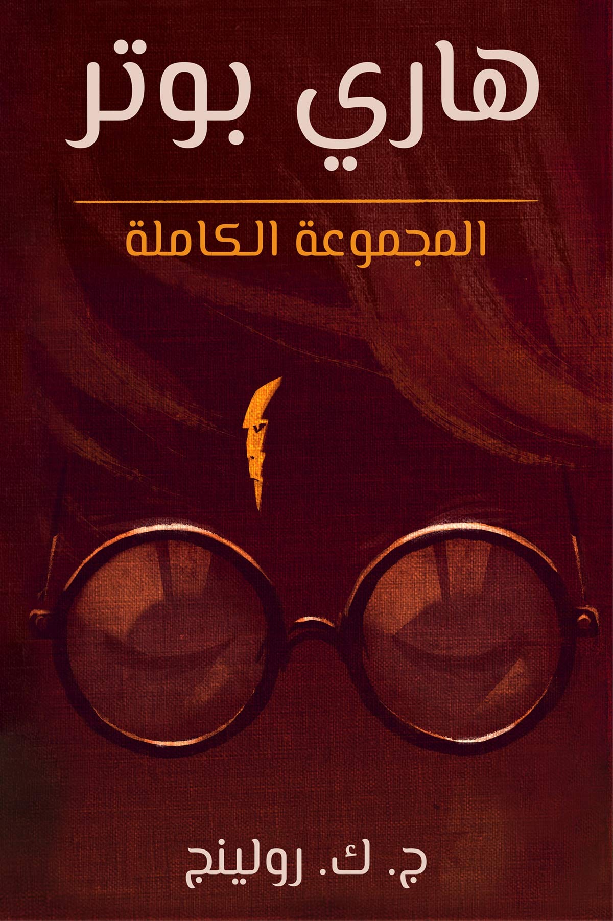 هاري بوتر المجموعة الكاملة