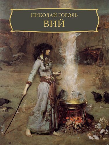 Вий [Vij]