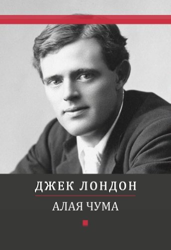 Алая чума [Alaja chuma]